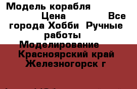 Модель корабля USS Consnitution. › Цена ­ 40 000 - Все города Хобби. Ручные работы » Моделирование   . Красноярский край,Железногорск г.